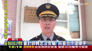 【TVBS】會計師轉念沒受騙　與警合作逮車手