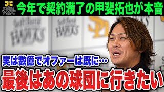 【ソフトバンクFA戦線】24年FA権取得の甲斐拓也が衝撃の告白…甲斐拓也「人生最後はあの球団へ」球界No.1捕手の去就に注目【プロ野球 / NPB / ソフトバンク】