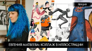 Коллаж в иллюстрации. Лекция и мастер-класс Евгении Матвеевой.