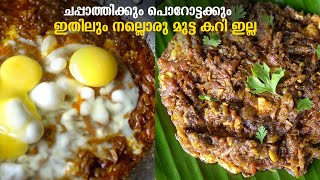 രണ്ടു മുട്ട മതി വെറൈറ്റി ഒരു മുട്ട കറി വെക്കാം | Tasty Egg Roast Recipe