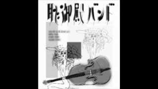 恥御殿バンド「コスモスに君と」