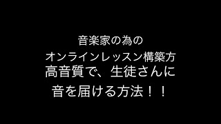 コロナに負けないで！音楽講師の為のオンラインレッスン　構築方法　高音質な音を、生徒さんに届けるには　 Ableton Logic ProTools etc Zoom Skype Teamviewer