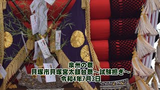 【泉州の祭】貝塚市貝塚宮太鼓台祭 試験担ぎ 令和4年7月3日