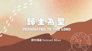 【聯合主日禮拜 Combined Service】 歸主為聖Designated to the Lord - 繆昀傳道(29/12/24)