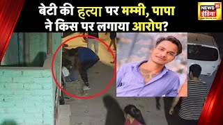 Shahbad Dairy Murder : धर्म बदल कर साहिल ने हिंदू लड़की को दिया धोखा। Delhi Girl Stabbed |Crime News