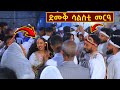 ድሙቕ ሳልስቲ | Meley Tube #eritreanwedding #habeshawedding #tigraywedding