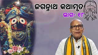 ଶୁଦ୍ଧ ଜଗନ୍ନାଥ କଥାମୃତ 18|| Lockdown Therapy|| Pure jagannath Katha|| ପଣ୍ଡିତ ଦିବାକର ନନ୍ଦ