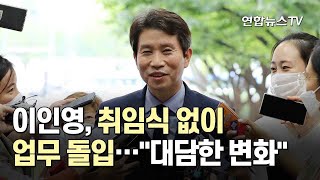 이인영, 취임식 없이 업무 돌입…\