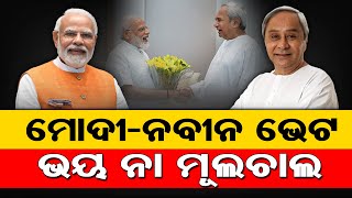 CM Naveen Patnaik Meets Prime Minister Narendra Modi Brings Political Speculations in Odisha!