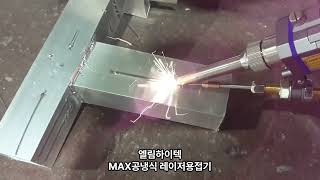 MAX공냉식레이저용접기