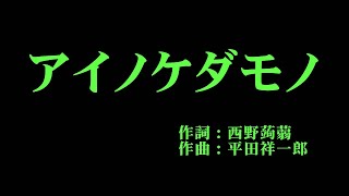 アンジュルム 『アイノケダモノ』 カラオケ