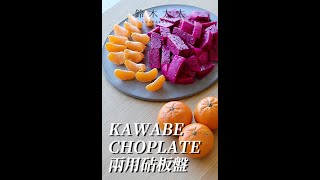 CHOPLATE兩用砧板盤 | KAWABE