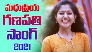 మధుప్రియ పాడిన గణపతి న్యూ సాంగ్ 2021 | Ganesh Song 2021 | Madhupriaya New Ganesh Song | TFCCLIVE