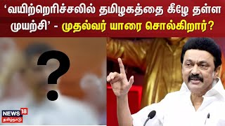 CM Stalin Speech | 'வயிற்றெரிச்சலில் தமிழகத்தை கீழே தள்ள முடியற்சி' - முதல்வர் யாரை சொல்கிறார்?