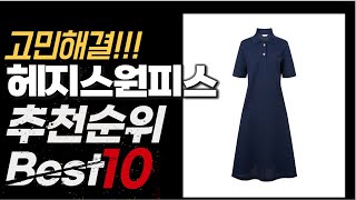 2024년 가성비 최고 인기 헤지스원피스 추천 BEST10