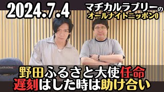 【マヂラブ・ラジオ】野田ふるさと大使任命・遅刻した時は助け合い2024.7.4マヂカルラブリーのオールナイトニッポン0