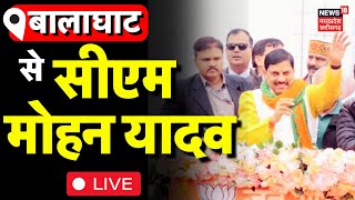 🟢LIVE : CM Mohan Yadav in Balaghat | बालाघाट से CM Mohan Yadav LIVE |देंगे करोड़ों की सौगात | MP|BJP