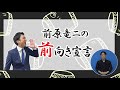 前原竜二の前向きチャンネル　９月１０日（土）