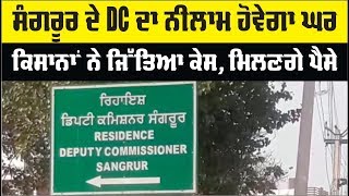 Sangrur ਦੇ DC ਦਾ ਸਰਕਾਰੀ ਘਰ ਹੋਵੇਗਾ ਨੀਲਾਮ, ਜਾਣੋਂ ਕਾਰਨ