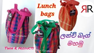 How to make a lunch bag /fabric bag /ලන්ච් බෑග් එකක් මහමු.