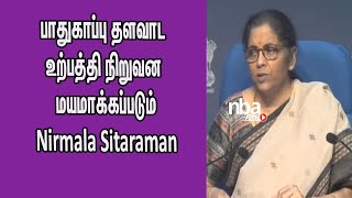 பாதுகாப்பு தளவாட உற்பத்தி நிறுவன மயமாக்கப்படும்  FDI upto 74%  Defense Equipment  Nirmala Sitaraman