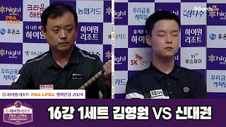 김영원vs신대권 16강 1세트[하이원리조트 PBA챔피언십 2024]