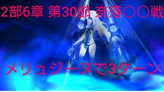 FGO 2部6章 第30節 奈落の虫戦 メリュジーヌで3ターンクリア