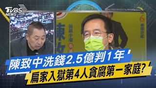 【今日精華搶先看】陳致中洗錢2.5億判1年 扁家入獄第4人貪腐第一家庭?