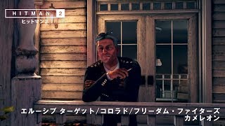 HITMAN 2　エルーシブ ターゲット　カメレオン 「サイレントアサシン」スーツオンリー