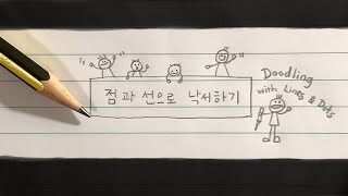 불타는 수학교실 1080p_재미있는 수학_점과 선으로 낙서하기_doodling with lines and dots_교과서 없이 배우는 수학