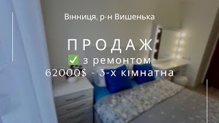 Продам 3-х кімнатну на Вишеньці з ремонтом, Вінниця, 0679020032