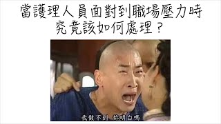 當護理人員面對壓力時... - 諮商心理師訪談 feat.洪桃美老師