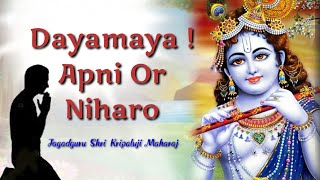 Dayamaya ! Apni Or Niharo | Kripaluji Maharaj Bhajan | Radha Krishna Bhajan