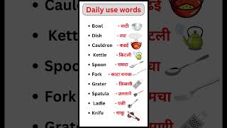 Kitchen vocabulary. Daily use words. रोजच्या वापरातील शब्द. #basicenglish #dailyenglish #vocabulary