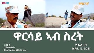 ዋርሳይ ኣብ ስረት - ክፋል 21 - ሓዳሽ ተኸታታሊት ፊልም | Warsay ab sret - Part 21 - ERi-TV, March 13, 2021