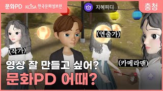 [문화PD] 한국문화정보원 문화피디 21기 후기, 문지혜 PD 인터뷰