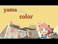 「1時間耐久 1 hour loop」 yama color 色彩