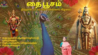 🌟 தைப்பூசம் – முருகப்பெருமானின் அருள் பெற செய்ய வேண்டிய சிறப்பு வழிபாடுகள் 🙌 🌟