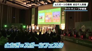 地域の活性化と交流進める　とちぎｅスポーツフェスタ２０２４