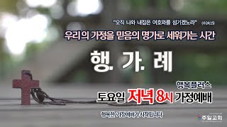 2025.01.25 행.가.례(행복플러스 가정예배)