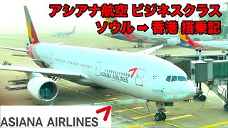 [アシアナ航空ビジネスクラス！]ソウル🇰🇷➡︎香港🇭🇰搭乗記‼︎