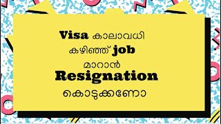 യുഎഇ വിസ കാലാവധി കഴിഞ്ഞ് മാറുമ്പോൾ രാജി നൽകണോ?