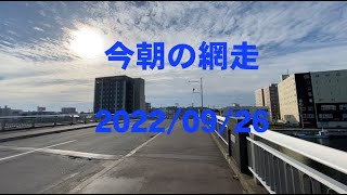 今朝の網走です（2022/09/26)