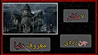 هفت مکان ترسناک که توسط ارواح و اجنه تسخیر شده اند