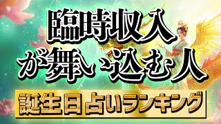 【誕生日占い】突然に幸運が訪れる人　誕生日TOP366