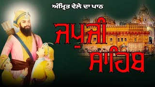 ਅੰਮ੍ਰਿਤ ਵੇਲੇ ਦਾ ਪਾਠ ਜਪੁਜੀ ਸਾਹਿਬ | Japji Sahib | ਜਪੁਜੀ ਸਾਹਿਬ ਦਾ ਪਾਠ | Japji Sahib Path Full #japji