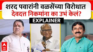 Dilip Walse Patil vs Devdutt Nikam : शरद पवारांनी वळसेंच्या विरोधात देवदत्त निकमांना का उभं केलं?