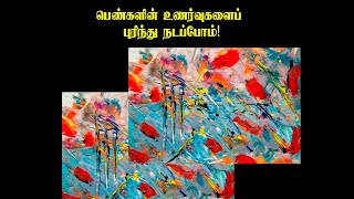 பெண்களின் உணர்வுகளைப் புரிந்து நடப்போம்!