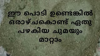 ഈ പൊടി ഉണ്ടെങ്കിൽ ഒരാഴ്ചകൊണ്ട് ഏതു പഴകിയ ചുമയും മാറ്റാം. ഈ വീഡിയോ കണ്ടു നോക്കൂ./Athma malayalam