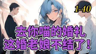 《去你喵的婚礼，这婚老娘不结了！ 》1- 40